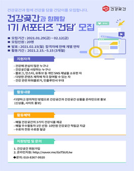 동진제약 2021년 건강곶간 1기 서포터즈 건담 모집.