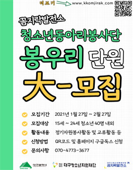 2021 청소년동아리봉사단 봉우리 모집.