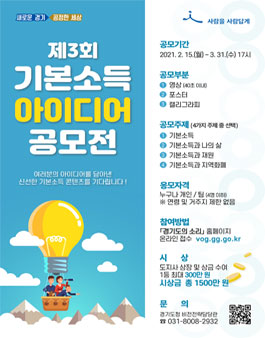 제3회 경기도 기본소득 아이디어 공모전.