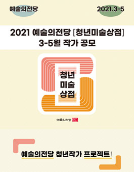 2021 예술의전당 청년미술상점 3-5월 작가 공모.