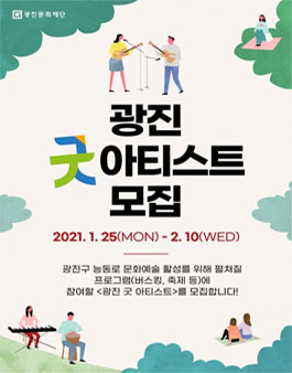 2021 광진 굿 아티스트 모집.