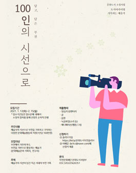 문화도시 조성사업 100인의 시선으로 닿고, 담은 부천 기록하는 예술가 모집.