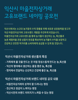 익산시 마을전자상거래 고유브랜드 네이밍 공모전.
