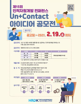 제15회 인적자원개발 컨퍼런스 Un+Contact 아이디어 공모전.