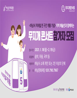 지역 예술인과 함께하는 무지개 콘서트 시즌2 참가자 모집.