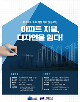 ㈜펜테크 제1회 루프가드 아파트 지붕 디자인 공모전.