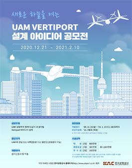 UAM Vertiport 설계 아이디어 공모전.