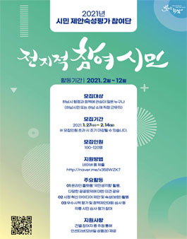 2021년 하남시 제안숙성평가 참여단 전지적 참여 시민 모집.