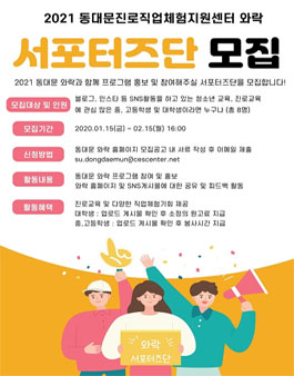 2021년 동대문진로직업체험지원센터 와락 서포즈단 모집.