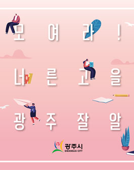 너른고을 광주 시민 홍보대사 추천모집.