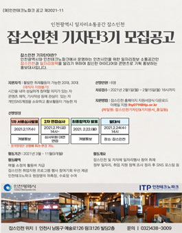 2021 잡스인천 기자단 3기 모집.