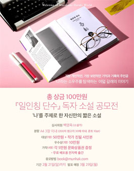일인칭 단수 독자 소설 공모전.