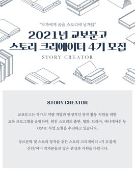 2021년 교보문고 스토리 크리에이터 4기 모집.