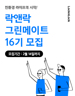 락앤락 그린메이트 16기 모집.