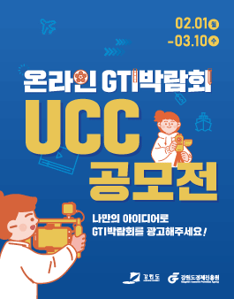 온라인 GTI 박람회 UCC 공모전