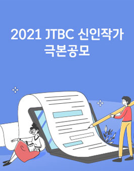 2021 JTBC 신인작가 극본 공모.
