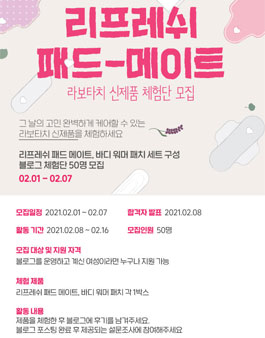 라보타치 신제품 리프레쉬 패드 메이트 체험단 모집.