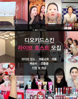 2021년 2월 디오키드스킨 라이브 호스트 모집.