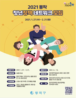 2021년 동작 청년정책 네트워크 위원 모집.