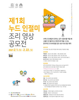 제1회 누드 인절미 조리 영상 공모전.