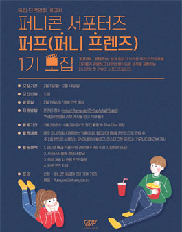 독립·단편영화 배급사 퍼니콘 서포터즈 퍼프(퍼니 프렌즈) 1기 모집.