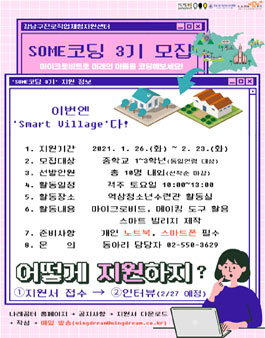 2021년 코딩동아리 SOME코딩 3기 신규 청소년 모집.