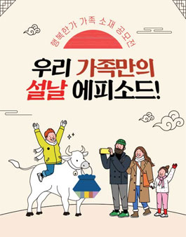 행복한가 가족 소재 공모전 - 우리 가족만의 설날 에피소드.