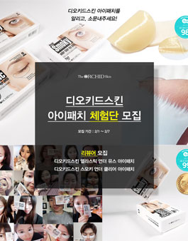 2021년 2월 디오키드스킨 아이패치 서포터즈 모집.