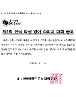 4.19혁명국민문화제 2021 제4회 전국 학생 영어 스피치 대회.