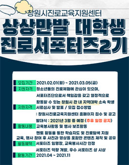 창원시진로교육지원센터 상상만발 대학생 서포터즈 2기 모집.