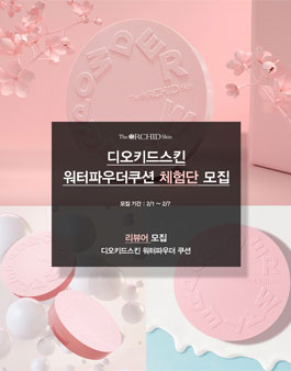 2021년 2월 디오키드스킨 워터파우더쿠션 체험단 모집.