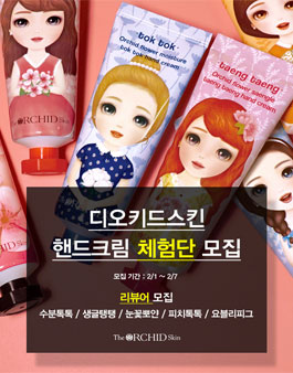 2021년 2월 디오키드스킨 핸드크림 체험단 모집.