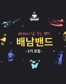 2021 청주시청소년수련관 배워서 남 주는 밴드 모집.