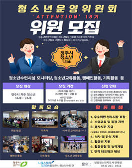 청주시청소년수련관 청소년운영위원회 18기 모집.