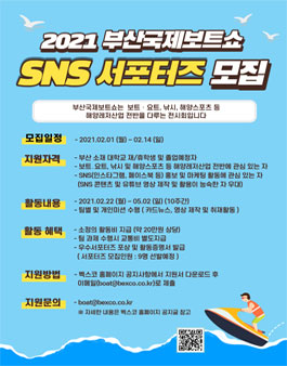 2021 부산국제보트쇼 SNS 서포터즈 모집.