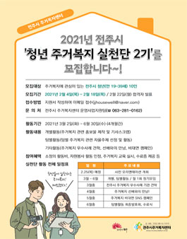 2021년 전주시 청년 주거복지 실천단 2기 모집.