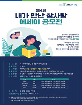 교보교육재단 제4회 내가 만난 참사람 에세이 공모전.