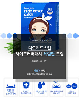 2021년 2월 디오키드스킨 하이드커버패치 체험단 모집.