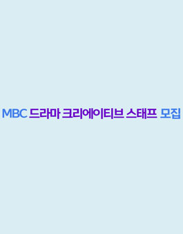2021 MBC 드라마 크리에이티브 스태프 모집.