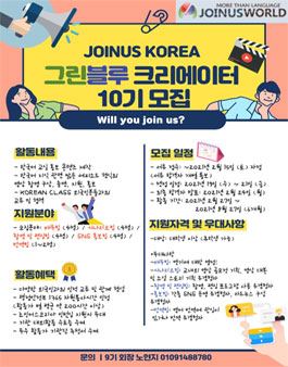 조인어스코리아 Will You Join Us 외국인 참여형 한국어 영상 크리에이터 모집.