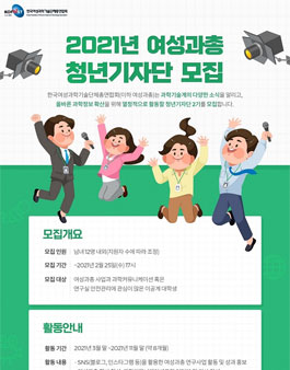 2021 한국여성과학기술단체총연합회 청년 기자단 모집.