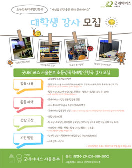 굿네이버스 서울본부 초등성폭력예방인형극 대학생 강사 모집.