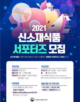 식품의약품안전처 2021 신소재식품 서포터즈 모집.