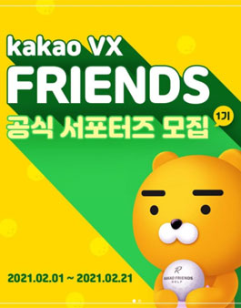 카카오 VX 프렌즈 1기 모집.