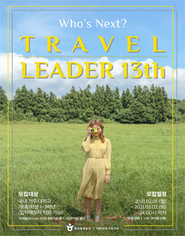 한국관광공사 트래블리더 13기 모집.