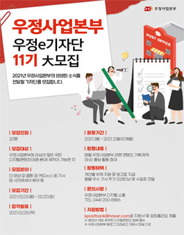 우정사업본부 2021년 우정e기자단 11기 모집.