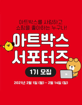 아트박스 서포터즈 1기 모집.