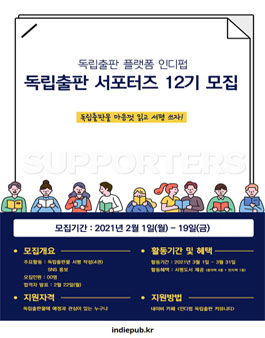 독립출판 플랫폼 인디펍 독립출판 서포터즈 12기 모집.