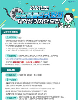 2021년도 영상물등급위원회 대학생 기자단 모집.