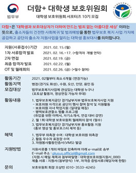 한국법무보호복지공단 경기남부지부 더함+ 대학생보호위원회 10기 모집.